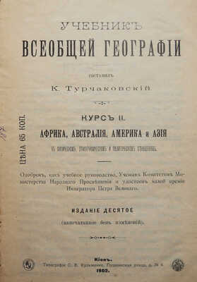 Турчаковский К.И. Учебник начальной географии. [В III курсах]. Киев, 1902.